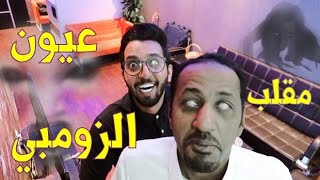 مقلبنا بيجر بعيون الزومبي ?️