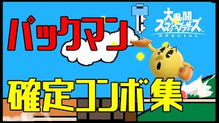 【スマブラSP】パックマン コンボ集 蓄積ダメージ別まとめ【コマンド解説】