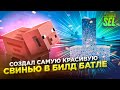 ЗАЛЕТЕЛ В БЕДРОК С ДВУХ НОГ И ВЫИГРАЛ БИЛД БАТЛ - GreenWix! Minecraft PE 1.16.4