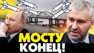 🔥Началось! Atacms полетят по Крымскому мосту! ВСУ уже не остановить! Фейгин