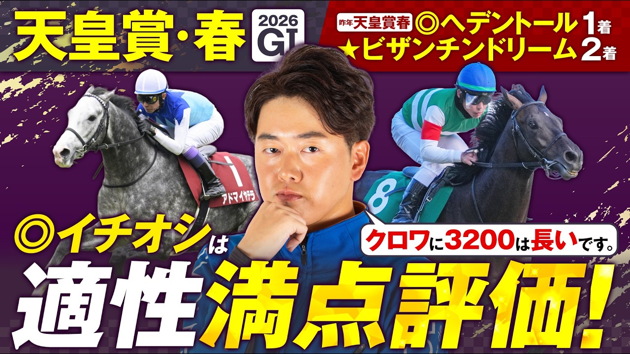 天皇賞(春)】昨年は◎ヘデントール→特注☆ビザンチンドリームで推奨馬