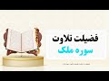 تحقیقی در احادیث فضیلت تلاوت سوره ملک