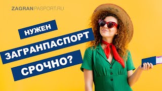 Как оформить загранпаспорт срочно? Получить быстро и без проблем