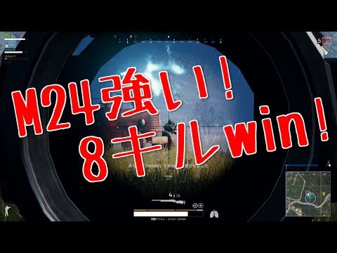 【PUBG】M24使いやすくてかっこいい【8キルWin】