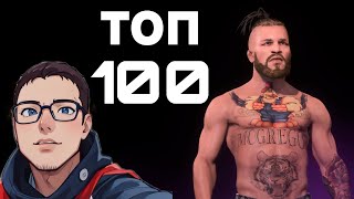 СТРИМ UFC5 - ТОП 100 ! на первом престиже)