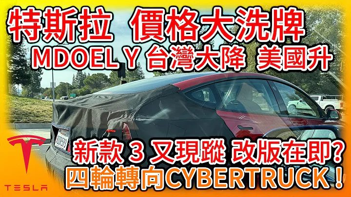 特斯拉售價大洗牌!Model Y台灣大降美國反升!?新Model 3又現蹤?計畫購買者注意隨時改版!太靈活的四輪轉向Cybertruck! - 天天要聞