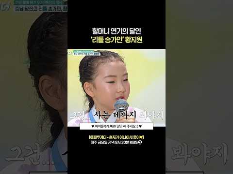 당진의 '<strong>슈퍼스타</strong>' 황지원✨ #해피투게더 | KBS 260724 방송