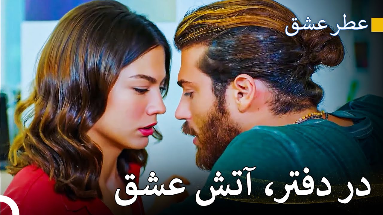 اگر تو را با یک نفس به درونم میکشم - عطر عشق - YouTube