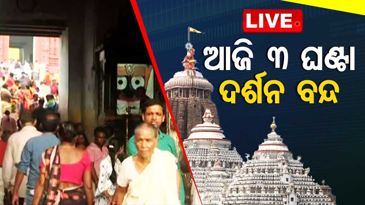 Live | ଆଜି ଶ୍ରୀମନ୍ଦିରରେ ୩ ଘଣ୍ଟା ସାଧାରଣ ଦର୍ଶନ ବନ୍ଦ | Srimandir | Jay Jagannath | Puri