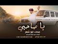 يا صاحبي محمد ابو شعر حصريآ 2025 يا صاحبي محمد ابو شعر حصريآ 2025