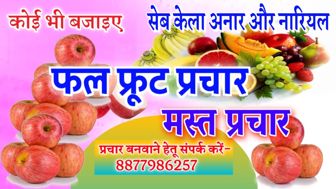 फल का प्रचार।। सेब केला अनार और नारियल का प्रचार रिकॉर्डिंग 