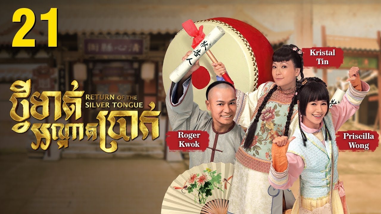 [Eng Sub] TVB ថ្វីមាត់អណ្ដាតប្រាក់ 21/25｜រឿងភាគហុងកុង និយាយខ្មែរ｜2013｜Return of the Silver Tongue