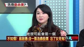 20160324正晶限時批》P2陰謀論？浩鼎案有心人士操弄？　宇昌案翻版？