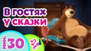 TaDaBoom песенки для детей ‍♂️ ‍♀️ В гостях у сказки Караоке Песни из мультфильмов Маша и Медведь