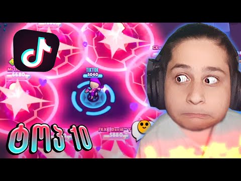 ტოპ 10 Tik Tok პრიკოლები Brawl Stars