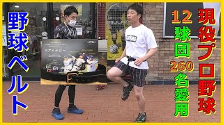 【コアエナジー】医学博士が本気で開発したベルト！装着するだけで骨盤が正しく動きます！