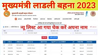 Ladli Behna Yojana List 2023 ! ऐसे देखे लिस्ट में अपना नाम ! Ladli Behna Yojana New List 2023