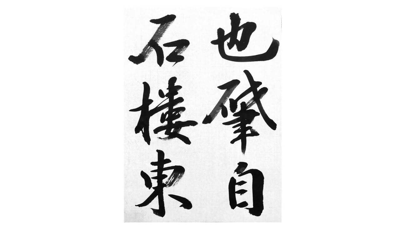 木村知石 興福寺断碑