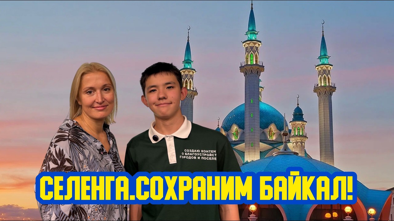 🌹👩‍🦰 «Селенга. Сохраним Байкал!» Сто третий выпуск. Детская образовательная передача