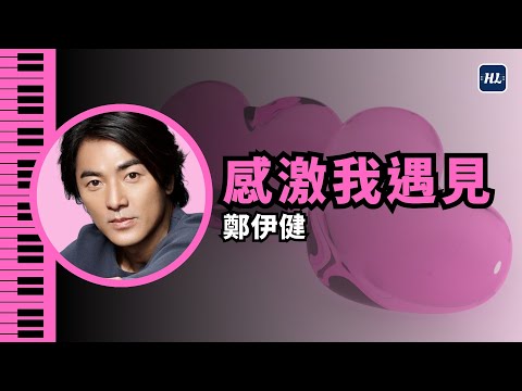 感激我遇見 (Lead Sheet) - Ekin Cheng