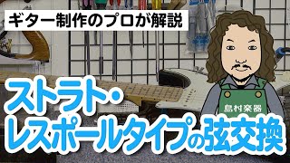 プロ直伝！自宅でできる弦交換（エレキギター：ストラト・レスポール