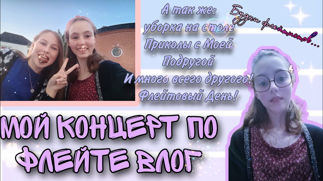 Мой концерт по флейте в Городе Heide. Мой концерт Влог #концерт - YouTube