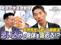 矢作直樹【思い込みが身体を痛める!?】#矢作直樹