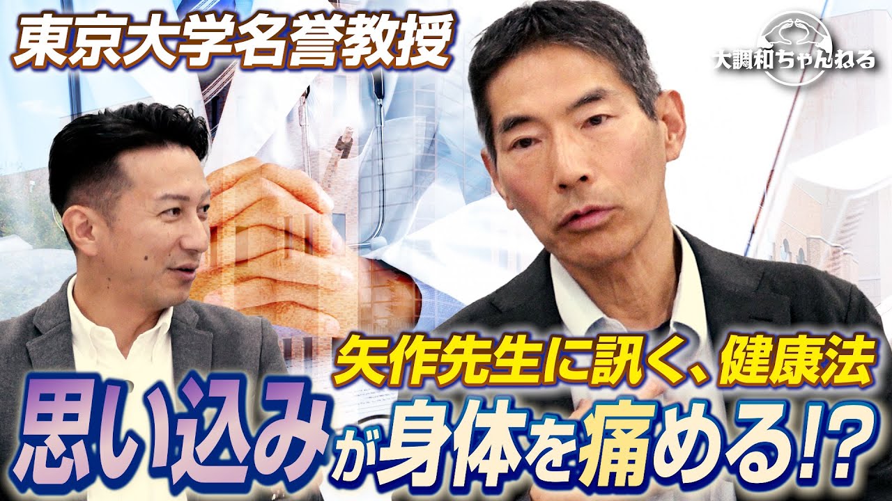 矢作直樹【思い込みが身体を痛める！？】＃矢作直樹