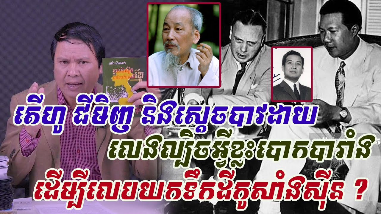 តើហូជីមិញ និងស្តេចបាវដាយ លេងល្បិចបែបណាខ្លះដាក់បារាំង ទើបអាចយកបានកូសាំងស៊ីនយ៉ាងផុយបែបនេះ ?