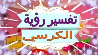 تفسير رؤية  الكرسي   في المنام | تفسير الاحلام   الكرسي - تفسير الاحلام للنابلسي 2018