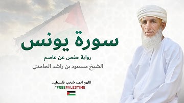 سورة يونس (كاملة) للشيخ مسعود بن راشد الحامدي - Quran Surat Yunus