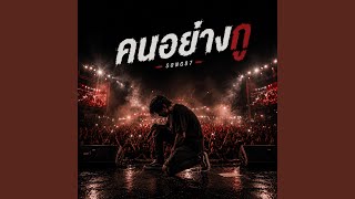 คนอย่างกู