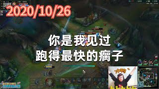 东北大鹌鹑1026P5烬：你是我见过跑得最快的瘸子