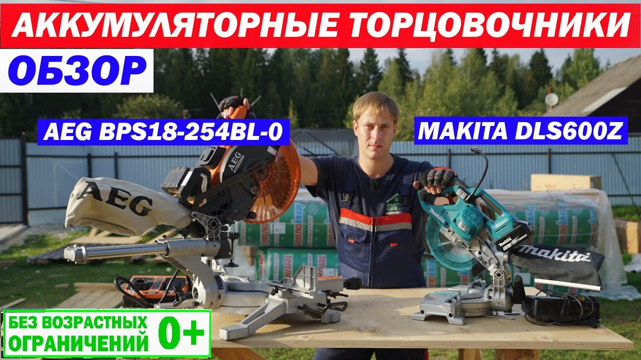 Обзор торцовочных пил Makita DLS600Z и AEG BPS18-254BL-0. Построй Себе Дом.