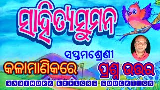 Kalamanika class 7 odia chapter 1 question answer /7th class କଳାମାଣିକରେ ପ୍ରଶ୍ନୋତ୍ତର#class7#bse#odia 