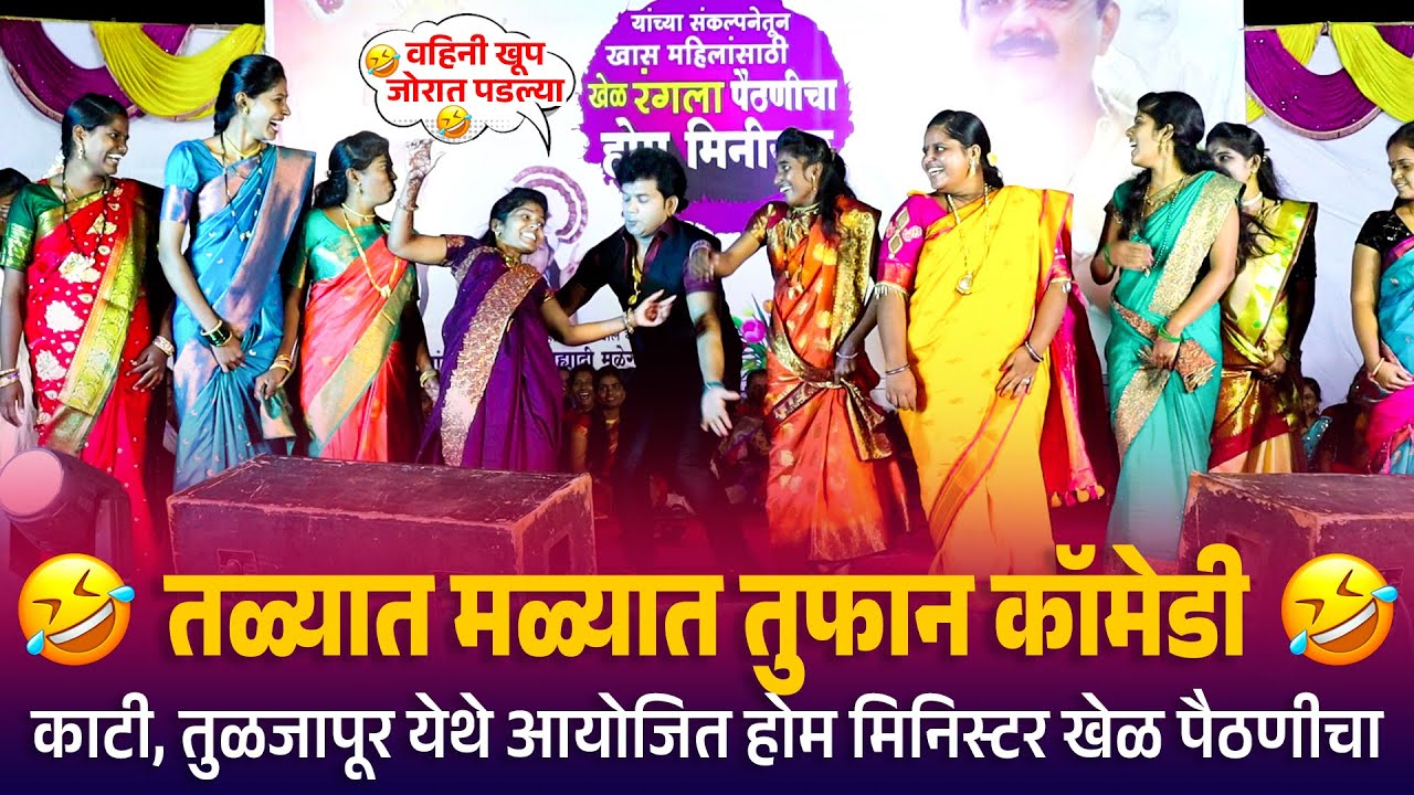 Home Minister | वाहिनी खूप जोरात पडल्या तळ्यात मळ्यात तुफान कॉमेडी काटी, तुळजापूर