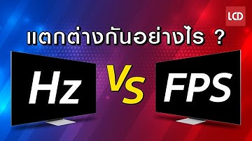 Hz Vs FPS คืออะไร ต่างกันตรงไหน ?
