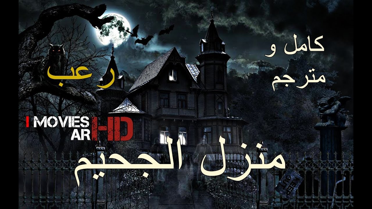 فيلم الرعب منزل الجحيم كامل و مترجم Hd Youtube
