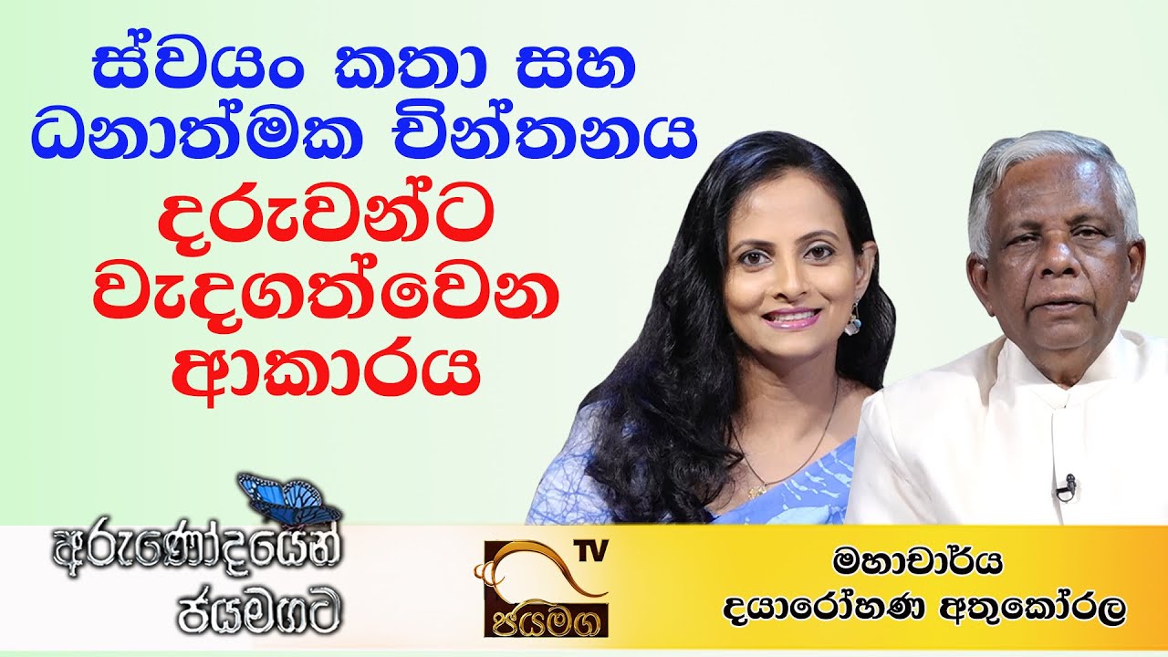 ස්වයං කතා සහ ධනාත්මක චින්තනය දරුවන්ට වැදගත්වෙන ආකාරය I Professor Dayarohana Athukorala I 2021.03.24