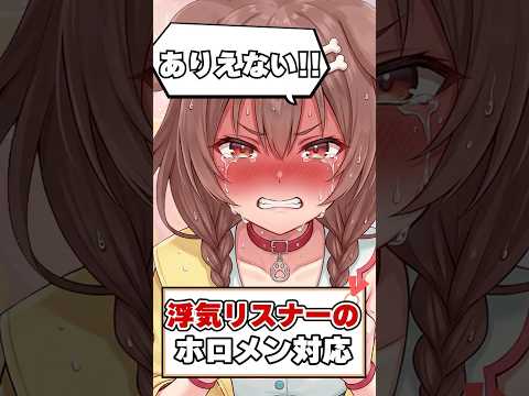 浮気リスナーにキレるホロメン３選！【ホロライブ切り抜き/ホロライブ/宝鐘マリン /夏色まつり/戌神ころね】#shorts