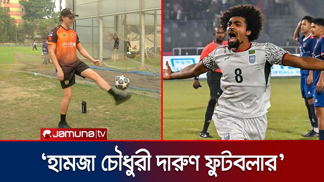 হামজা চৌধুরীকে চেনেন, মেসিকে ভালোবাসেন ইথান ব্রুকস | Brooks Interview | Jamuna TV