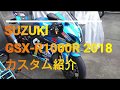 GSX R1000R 2018 カスタム紹介