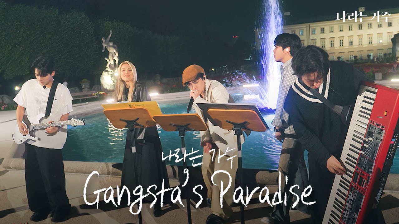 미라벨 페스티벌 개장🎤🎉 오늘 밤은 이곳이 코첼라 무대! | 나라는 가수(Moving Voices) - 'Gangsta's Paradise' | #나라는가수