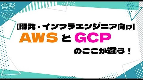第61回 雲勉【開発・インフラエンジニア向け】AWSとGCPのここが違う！