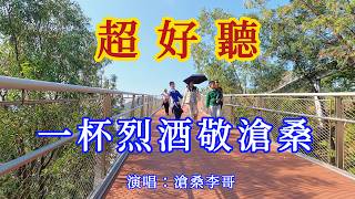 一杯烈酒敬滄桑_滄桑李哥_楊小萌-旋律優美，句句入心（超好聽） - 愛琴海Beautiful China: The Most Beautiful Zhuhai