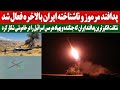 پدافند مرموز و ناشناخته ایران بالاخره فعال شد شکار جنگنده های اسرائیل درخاموشی توسط این پدافند پدافند مرموز و ناشناخته ایران بالاخره فعال شد شکار جنگنده های اسرائیل درخاموشی توسط این پدافند