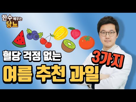 여름철 당뇨 추천 과일!! 당뇨한의원 최선한의원 김한수 원장