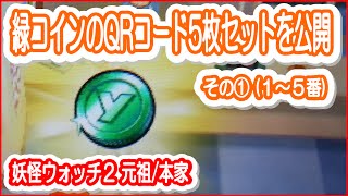 緑①【妖怪ウォッチ2元祖/本家】緑コインのQRコード5枚セットを公開