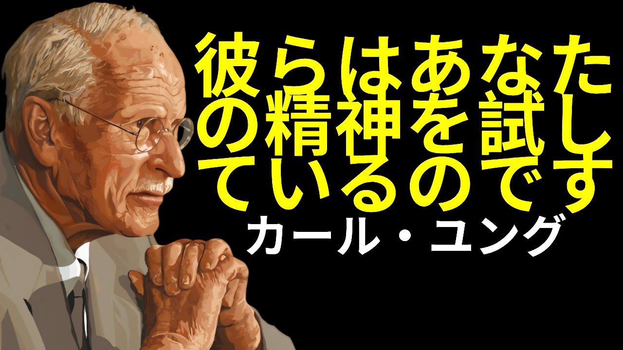 人々はあなたの魂を試すための試練に過ぎない | カール・ユング