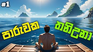 පාරුවක තනිඋනා 😅 | oceanborn : survival in ocean sinhala gameplay | raft survival game for android screenshot 3